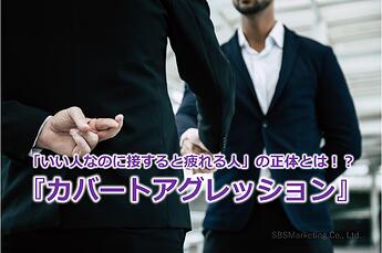1018_「いい人なのに接すると疲れる人」の正体とは！？『カバートアグレッション』