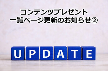 591_コンテンツプレゼント一覧ページ更新のお知らせ②