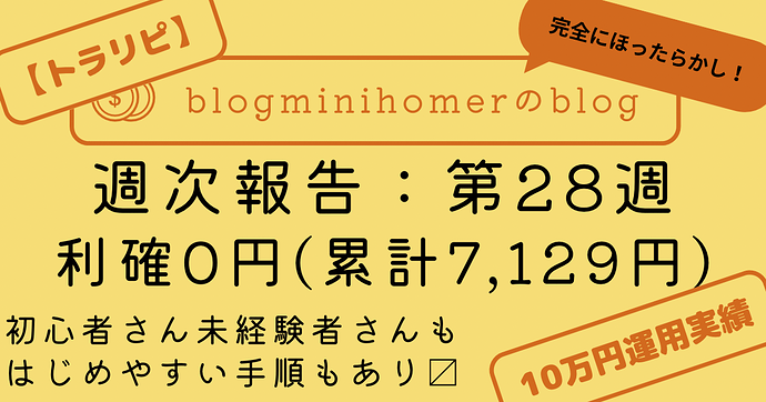 トラリピ10万運用：週次報告_20240708