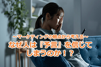 795_～マーケティングの観点から考える～なぜ人は『予言』を信じてしまうのか！？