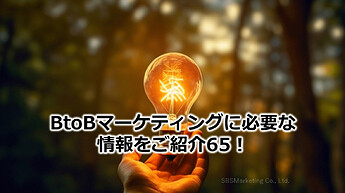 324_BtoBマーケティングに必要な情報をご紹介65！