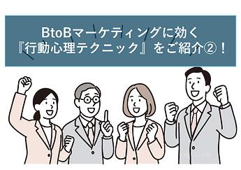 1194_BtoBマーケティングアクションに効く『行動心理テクニック』をご紹介②！