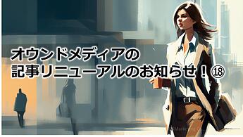 1066_オウンドメディアの記事リニューアルのお知らせ！⑱