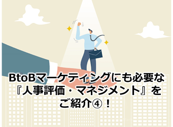 624_BtoBマーケティングにも必要な『人事評価・マネジメント』をご紹介④！