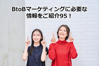 562_BtoBマーケティングに必要な情報をご紹介95！