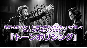 1204_発言や主張ではなく「口調や感情的な振る舞い」を非難して「論点」をすり替えようとする！？『トーンポリシング』