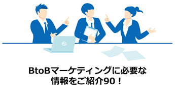 527_BtoBマーケティングに必要な情報をご紹介90！