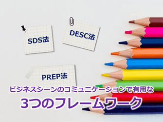 482_ビジネスシーンのコミュニケーションで有用な3つのフレームワーク