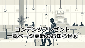 807_コンテンツプレゼント一覧ページ更新のお知らせ⑩
