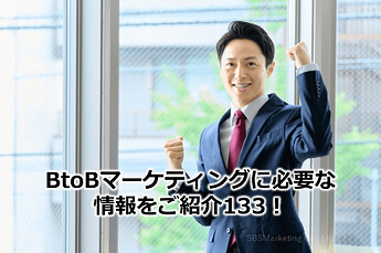 863_BtoBマーケティングに必要な情報をご紹介133！