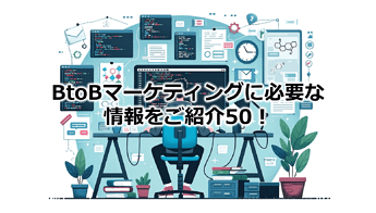 271_BtoBマーケティングに必要な情報をご紹介50！