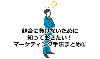 435_競合に負けないために知っておきたい！マーケティング手法まとめ①