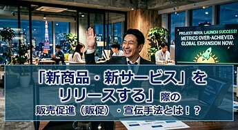 1239_「新商品・新サービスをリリースする」際の販売促進（販促）・宣伝手法とは！？