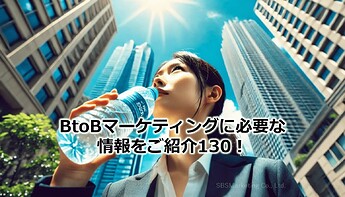 829_BtoBマーケティングに必要な情報をご紹介130！