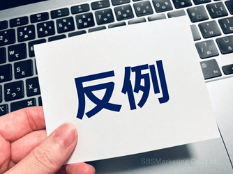 799_「ネガティブな思い込み」から抜け出せば大きな成果が出る！？『カウンターエグザンプル』②