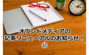 898_オウンドメディアの記事リニューアルのお知らせ！⑫