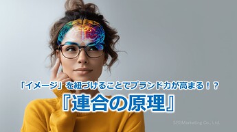 853_「イメージ」を紐づけることでブランド力が高まる！？『連合の原理』