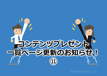 839_コンテンツプレゼント一覧ページ更新のお知らせ⑪
