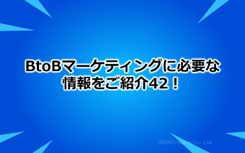 247_BtoBマーケティングに必要な情報をご紹介42！