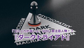 939_「コミュ力が高い人」なのに要注意人物！？『ダークトライアド』