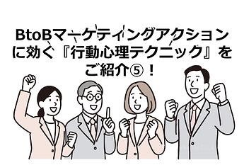 1153_BtoBマーケティングアクションに効く『行動心理テクニック』をご紹介⑤！