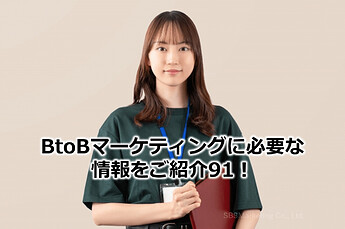 535_BtoBマーケティングに必要な情報をご紹介91！