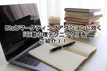 1201_BtoBマーケティングアクションに効く『行動心理テクニック』をご紹介③！