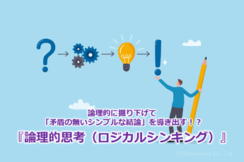765_論理的に掘り下げて「矛盾の無いシンプルな結論」を導き出す！？『論理的思考（ロジカルシンキング）』