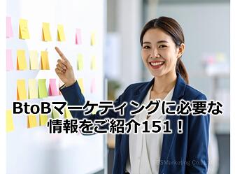 1028_BtoBマーケティングに必要な情報をご紹介151！