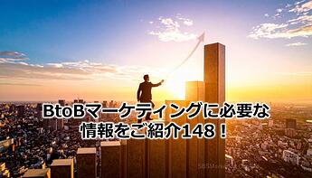 995_BtoBマーケティングに必要な情報をご紹介148！