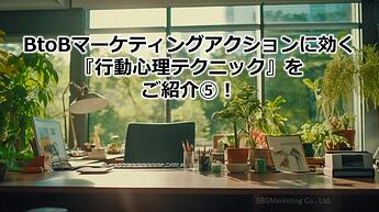 1215_BtoBマーケティングアクションに効く『行動心理テクニック』をご紹介⑤！
