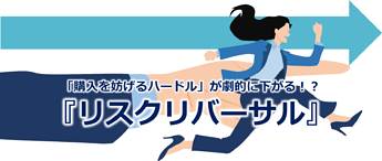 860_「購入を妨げるハードル」が劇的に下がる！？『リスクリバーサル』