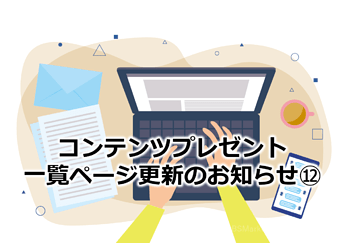 869_コンテンツプレゼント一覧ページ更新のお知らせ⑫