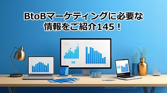 968_BtoBマーケティングに必要な情報をご紹介145！