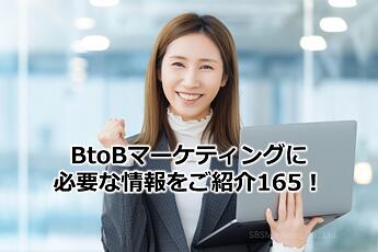 1126_BtoBマーケティングに必要な情報をご紹介165！