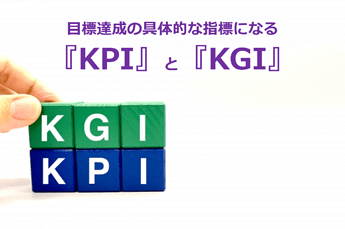 384_目標達成の具体的な指標になる『KPI』と『KGI』