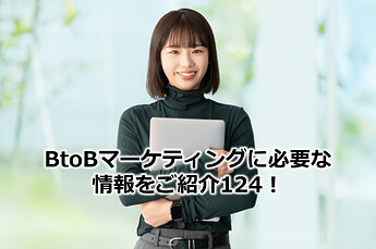 785_BtoBマーケティングに必要な情報をご紹介124！