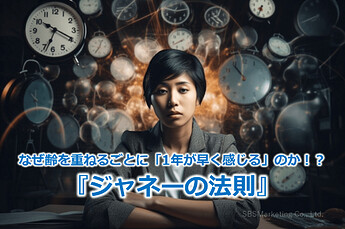 607_なぜ齢を重ねるごとに「1年が早く感じる」のか！？『ジャネーの法則』