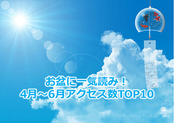 832_お盆に一気読み！4月～6月アクセス数TOP10