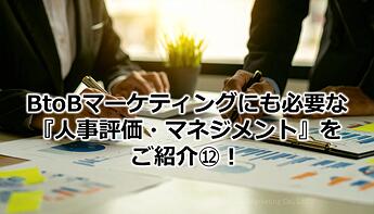 1003_BtoBマーケティングにも必要な『人事評価・マネジメント』をご紹介⑫！