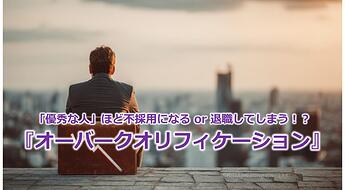1086_「優秀な人」ほど不採用になる or 退職してしまう！？『オーバークオリフィケーション』
