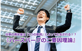 906_仕事の満足度は「2つの要因」によって左右される！？『ハーズバーグの二要因理論』