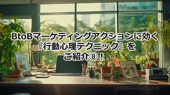 1185_BtoBマーケティングアクションに効く『行動心理テクニック』をご紹介⑧！