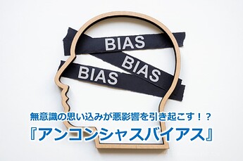 437_無意識の思い込みが悪影響を引き起こす！？『アンコンシャスバイアス』