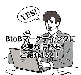 1044_BtoBマーケティングに必要な情報をご紹介152！
