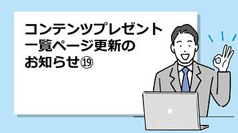 1074_コンテンツプレゼント一覧ページ更新のお知らせ⑲