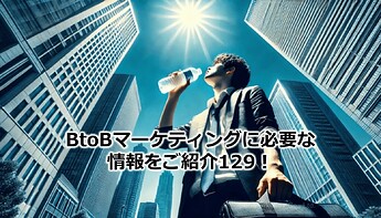 827_BtoBマーケティングに必要な情報をご紹介129！