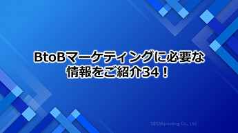 223_BtoBマーケティングに必要な情報をご紹介34！