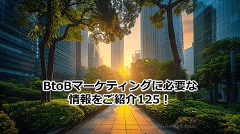 792_BtoBマーケティングに必要な情報をご紹介125！