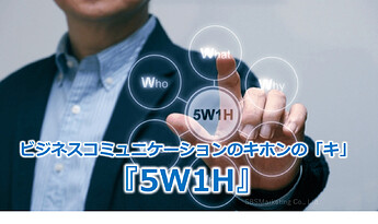 496_ビジネスコミュニケーションのキホンの「キ」『5W1H』